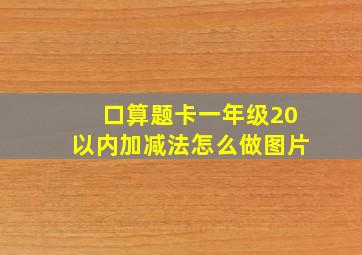 口算题卡一年级20以内加减法怎么做图片