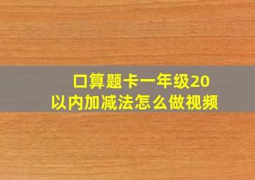 口算题卡一年级20以内加减法怎么做视频