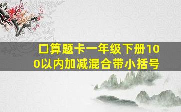 口算题卡一年级下册100以内加减混合带小括号