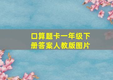 口算题卡一年级下册答案人教版图片