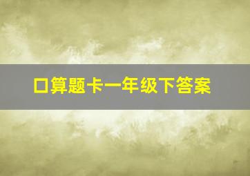 口算题卡一年级下答案