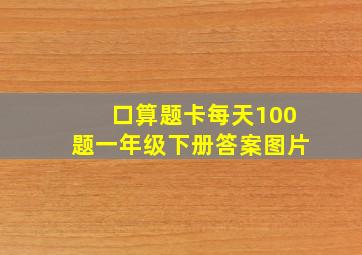 口算题卡每天100题一年级下册答案图片