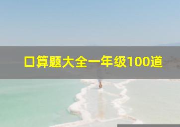 口算题大全一年级100道