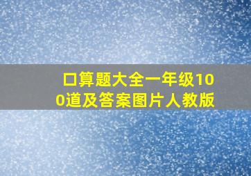 口算题大全一年级100道及答案图片人教版