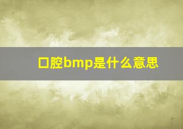 口腔bmp是什么意思