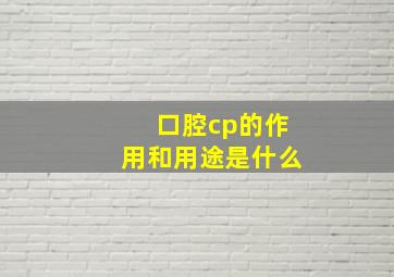 口腔cp的作用和用途是什么