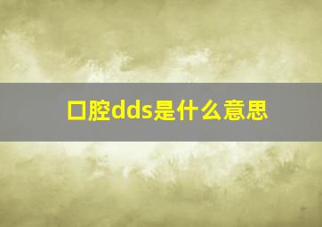 口腔dds是什么意思