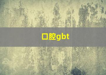 口腔gbt