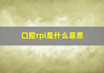 口腔rpi是什么意思