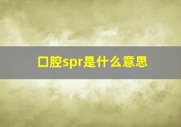 口腔spr是什么意思