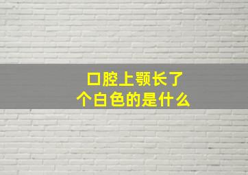 口腔上颚长了个白色的是什么