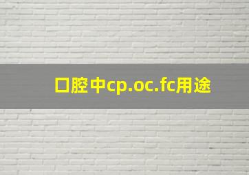 口腔中cp.oc.fc用途