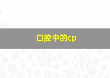 口腔中的cp