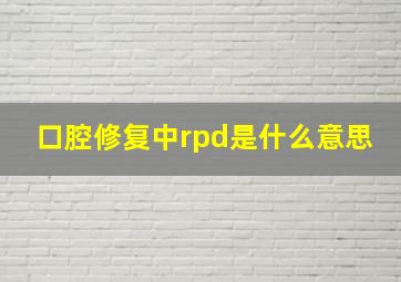 口腔修复中rpd是什么意思