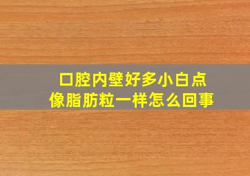 口腔内壁好多小白点像脂肪粒一样怎么回事