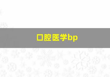 口腔医学bp