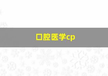 口腔医学cp