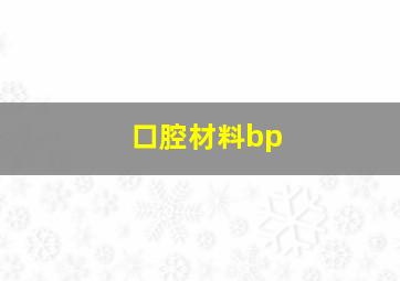 口腔材料bp