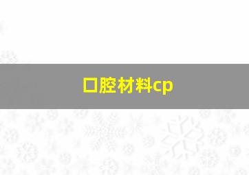 口腔材料cp