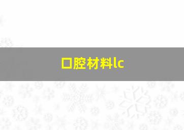 口腔材料lc