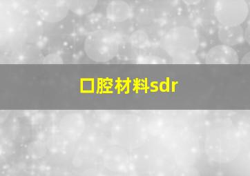 口腔材料sdr