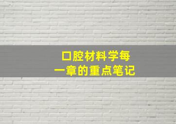 口腔材料学每一章的重点笔记