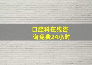 口腔科在线咨询免费24小时