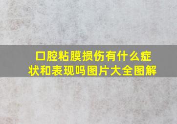 口腔粘膜损伤有什么症状和表现吗图片大全图解