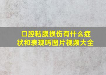 口腔粘膜损伤有什么症状和表现吗图片视频大全