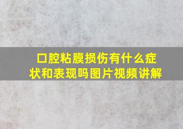 口腔粘膜损伤有什么症状和表现吗图片视频讲解