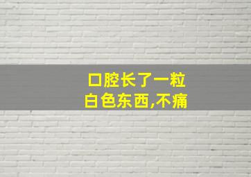 口腔长了一粒白色东西,不痛