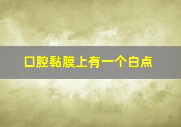 口腔黏膜上有一个白点