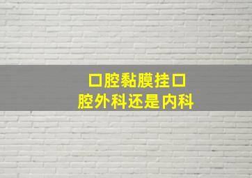 口腔黏膜挂口腔外科还是内科