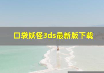 口袋妖怪3ds最新版下载