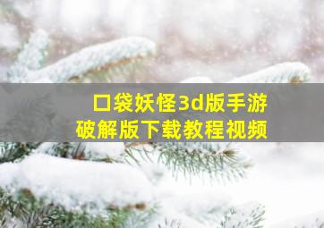 口袋妖怪3d版手游破解版下载教程视频