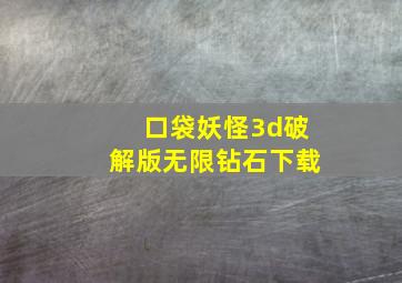 口袋妖怪3d破解版无限钻石下载