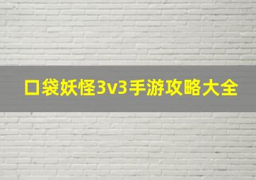 口袋妖怪3v3手游攻略大全