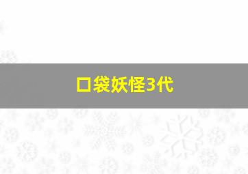 口袋妖怪3代