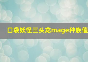 口袋妖怪三头龙mage种族值