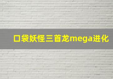 口袋妖怪三首龙mega进化