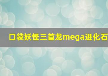 口袋妖怪三首龙mega进化石