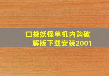 口袋妖怪单机内购破解版下载安装2001