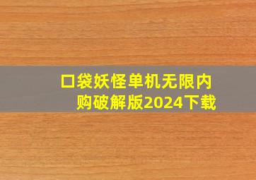 口袋妖怪单机无限内购破解版2024下载