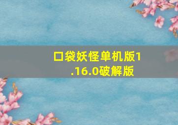 口袋妖怪单机版1.16.0破解版