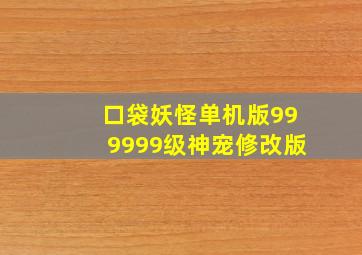 口袋妖怪单机版999999级神宠修改版