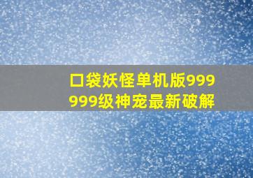 口袋妖怪单机版999999级神宠最新破解