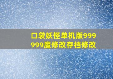 口袋妖怪单机版999999魔修改存档修改