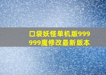 口袋妖怪单机版999999魔修改最新版本