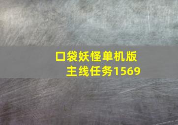 口袋妖怪单机版主线任务1569