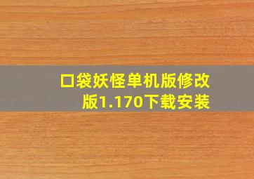 口袋妖怪单机版修改版1.170下载安装